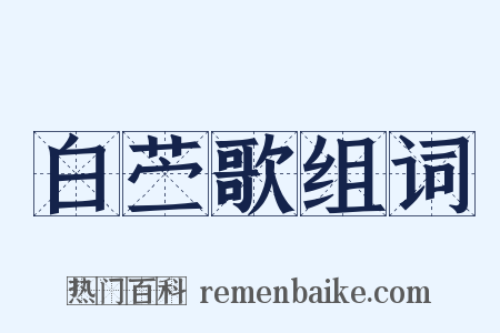 白苎歌组词是什么意思的图片